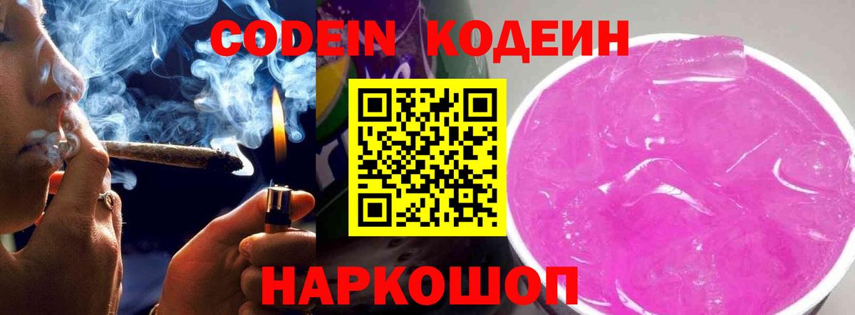 Владикавказ  Кодеин Purple Drank  Кодеин напиток Lean (лин)  Вход с VPN 